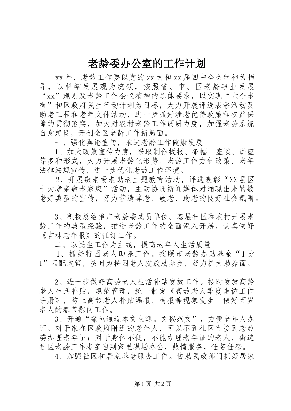 2024年老龄委办公室的工作计划_第1页