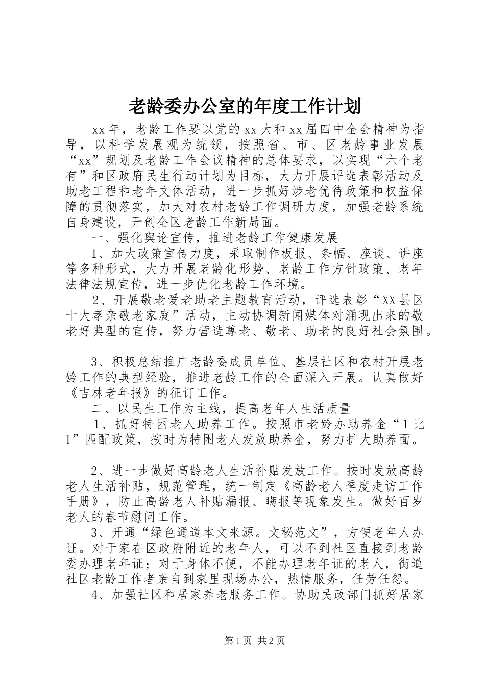 2024年老龄委办公室的年度工作计划_第1页