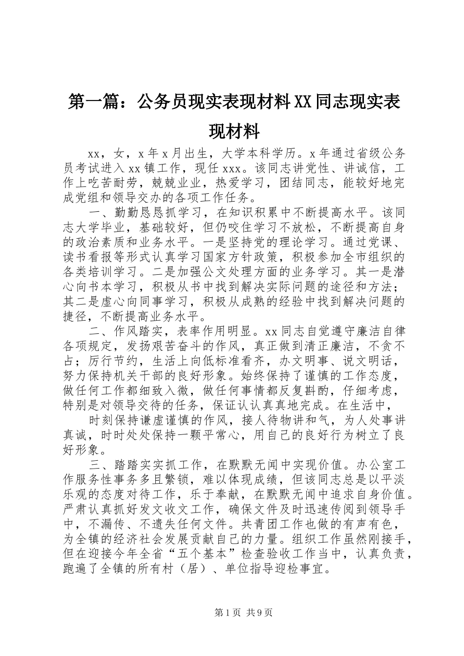 2024年公务员现实表现材料同志现实表现材料_第1页