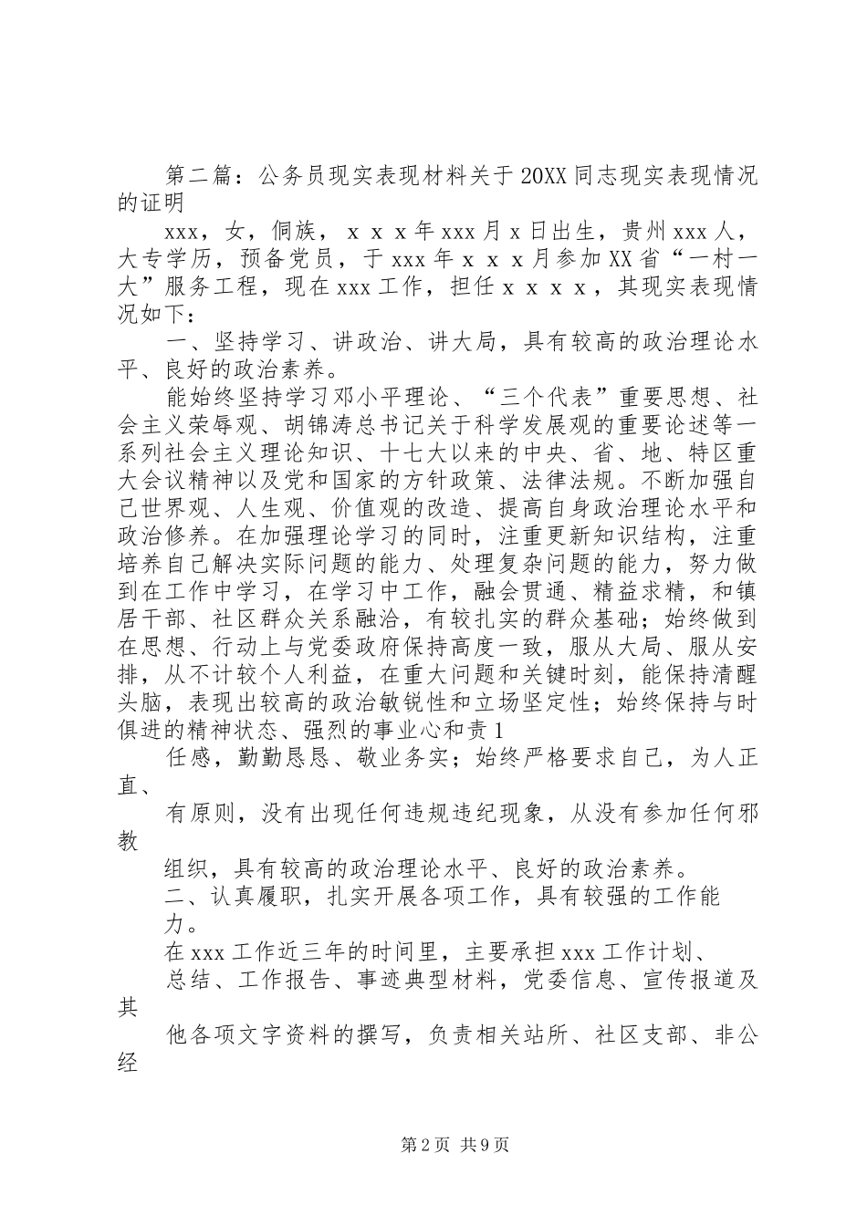 2024年公务员现实表现材料同志现实表现材料_第2页