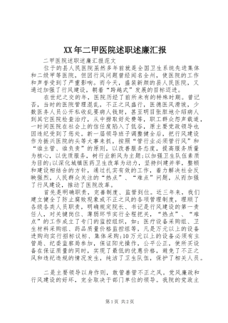 2024年二甲医院述职述廉汇报