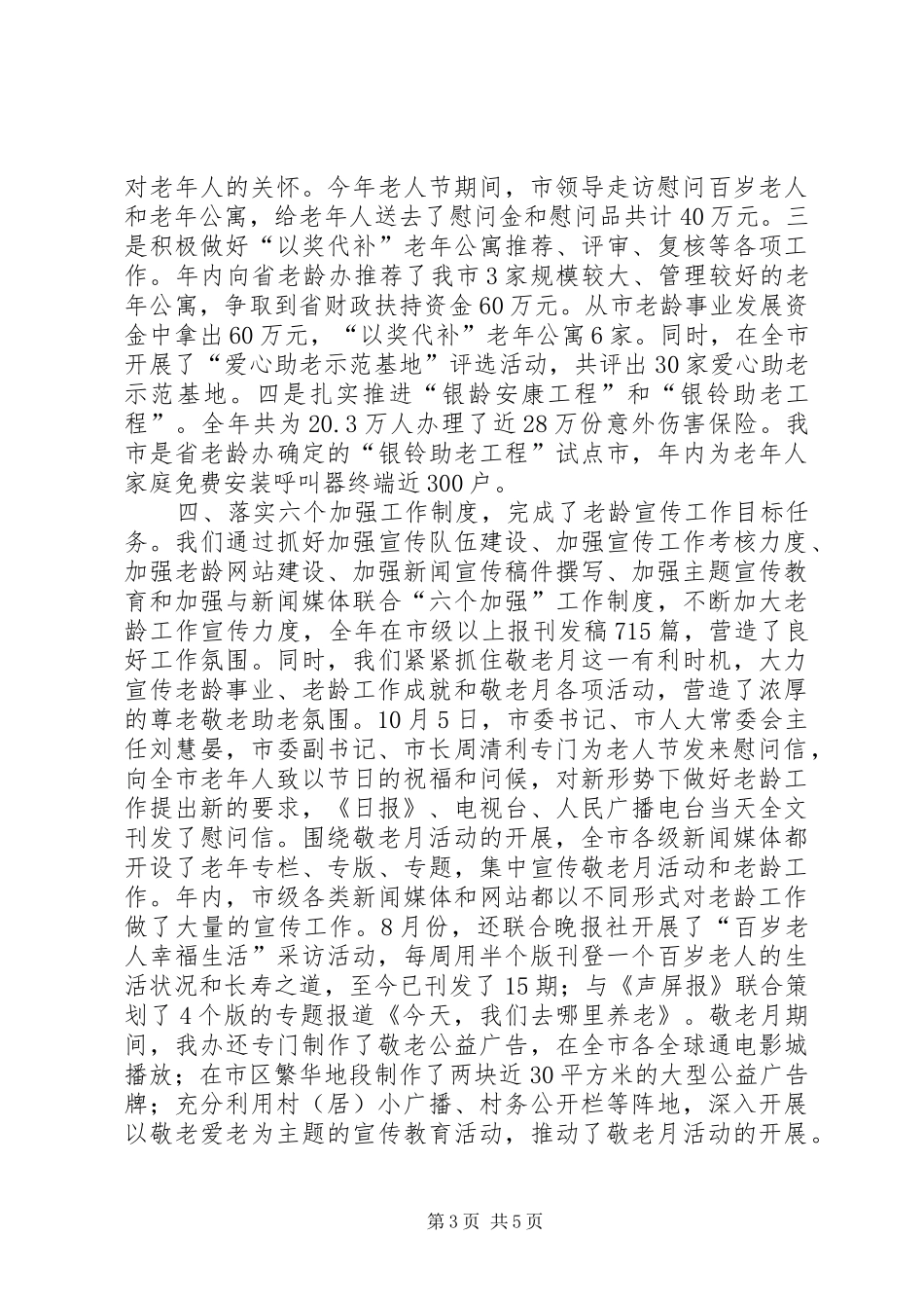 2024年老龄委办公室工作报告_第3页