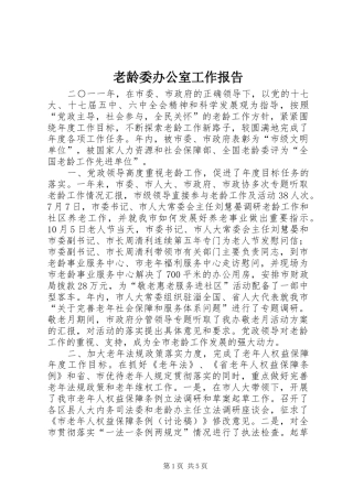 2024年老龄委办公室工作报告