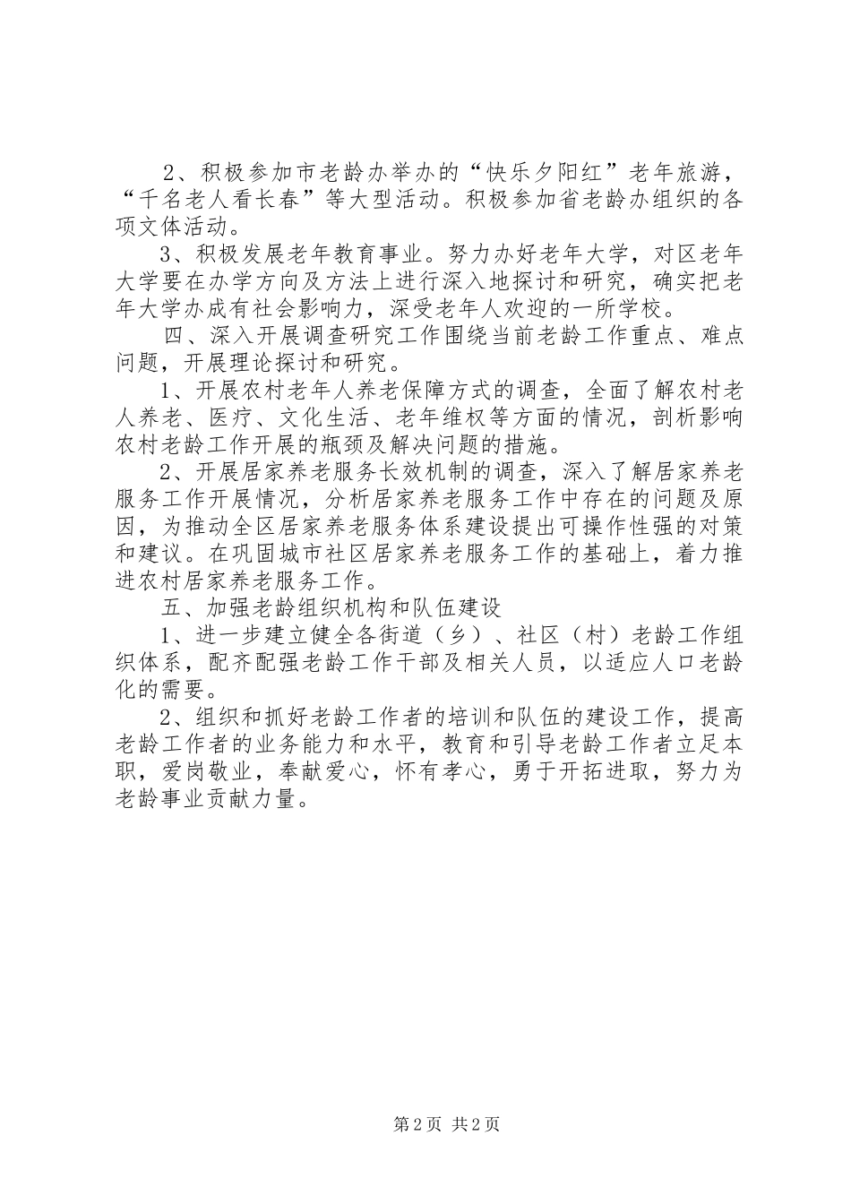 2024年老龄委办公室工作计划_第2页