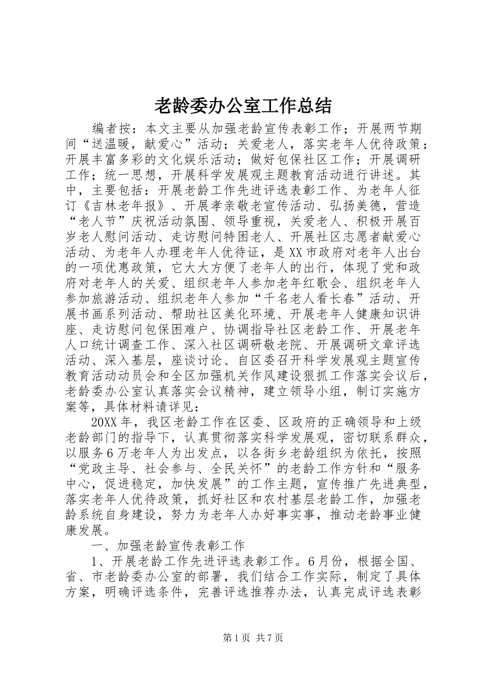 2024年老龄委办公室工作总结_第1页