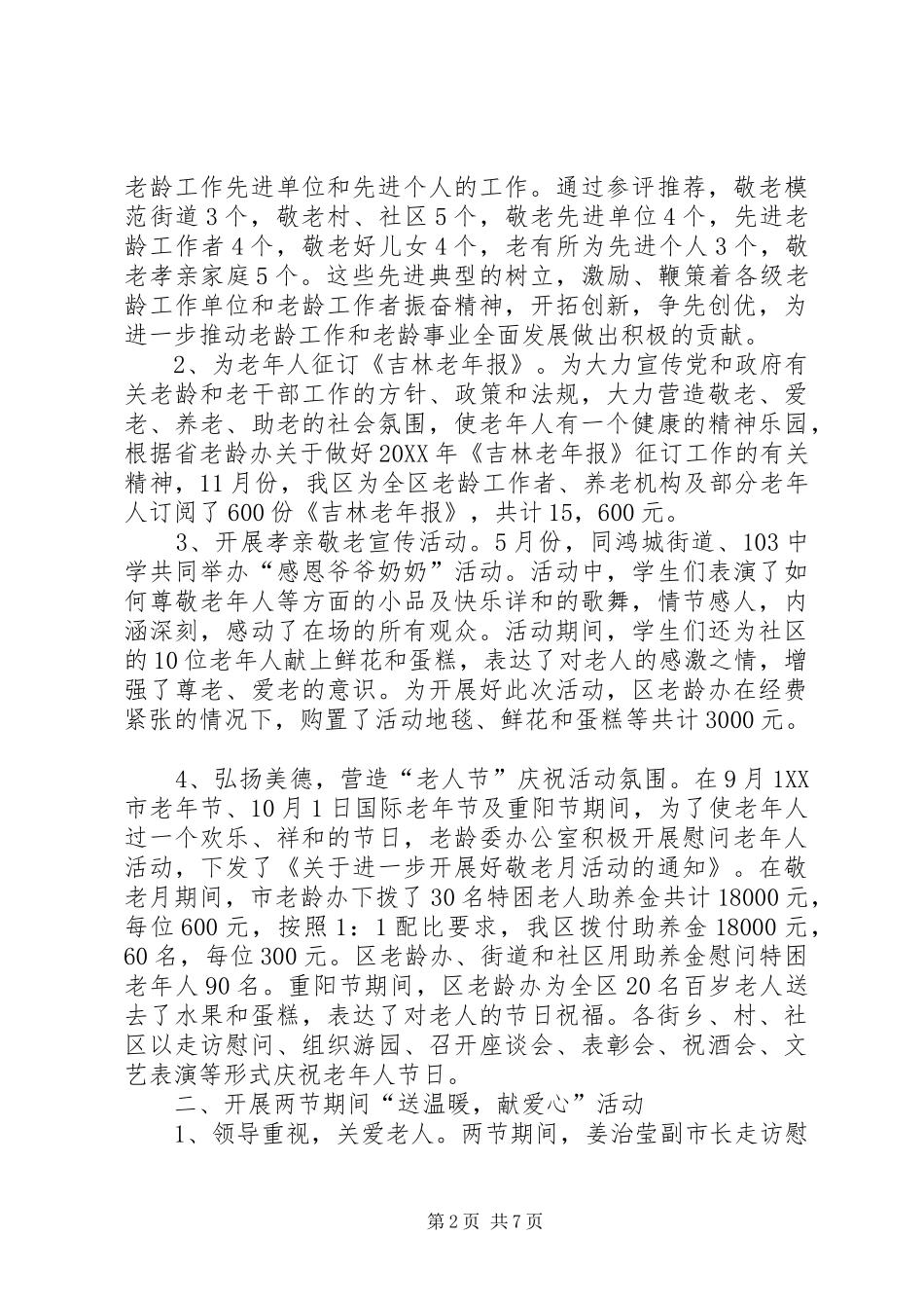 2024年老龄委办公室工作总结_第2页