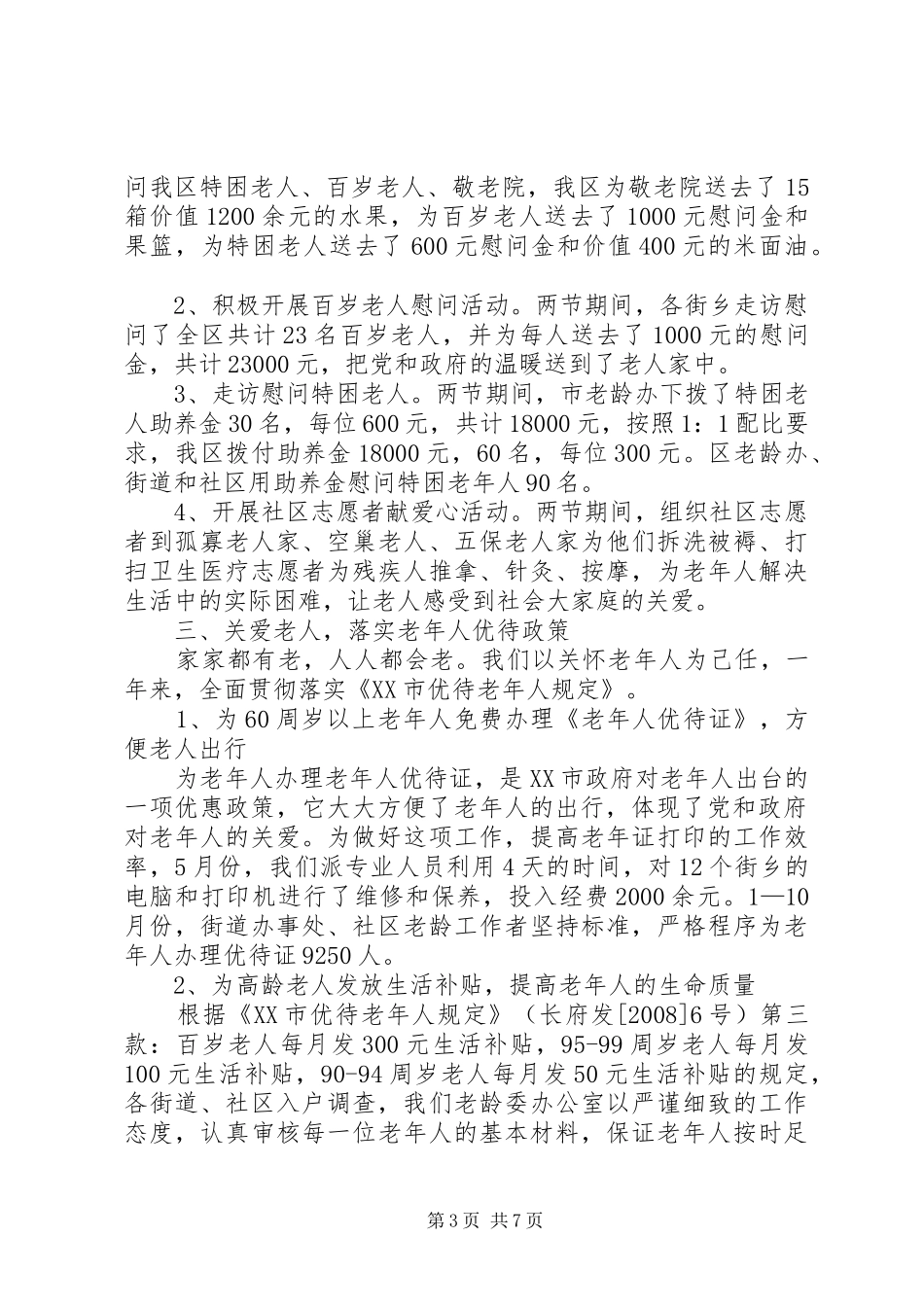 2024年老龄委办公室工作总结_第3页