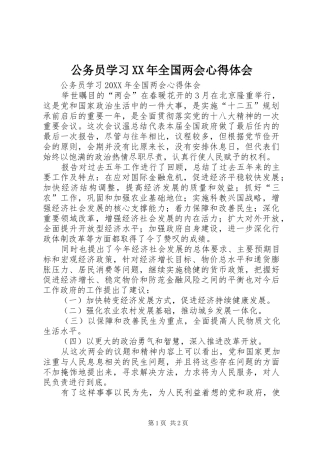 2024年公务员学习全国两会心得体会
