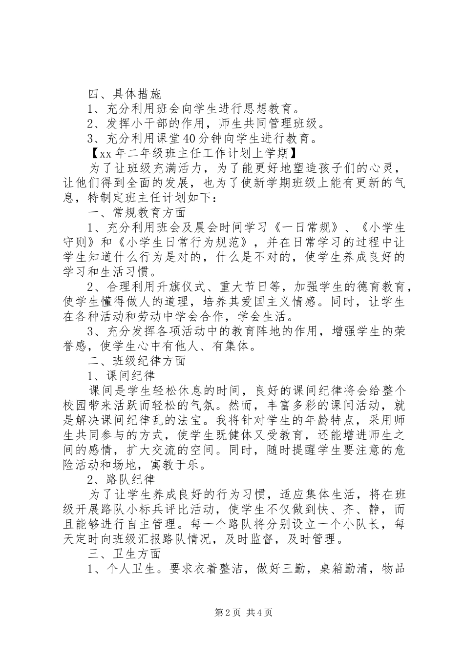 2024年二年级班主任工作计划上学期_第2页