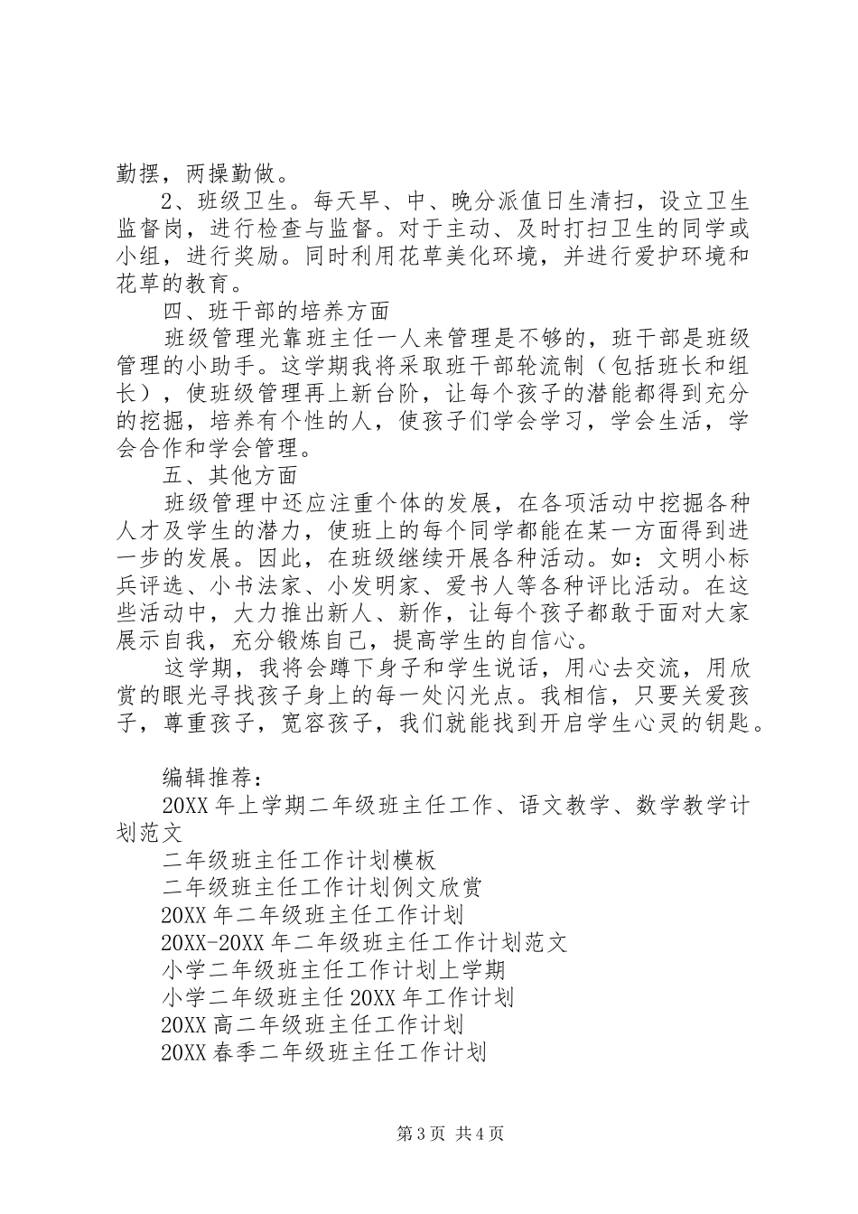 2024年二年级班主任工作计划上学期_第3页