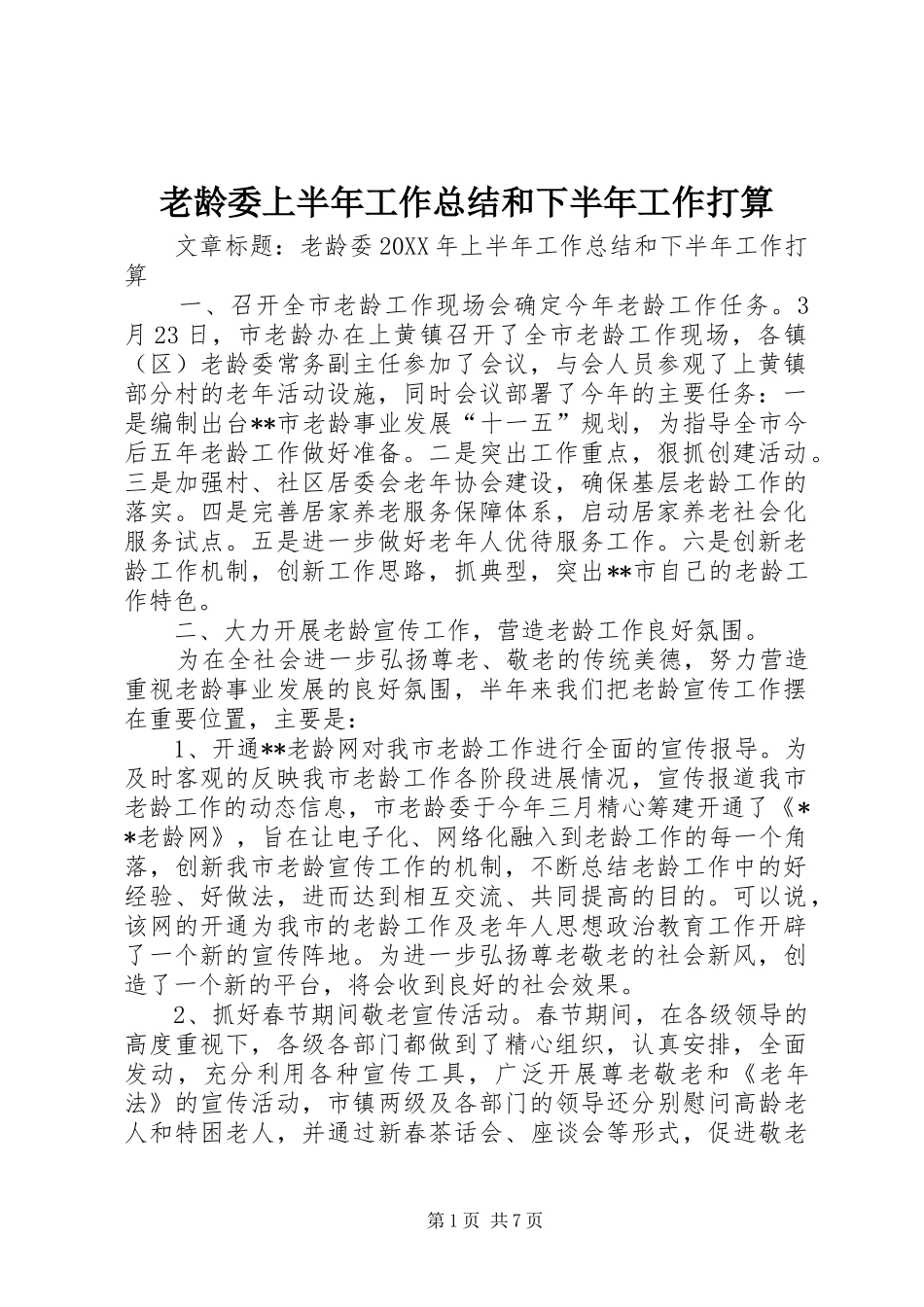2024年老龄委上半年工作总结和下半年工作打算_第1页