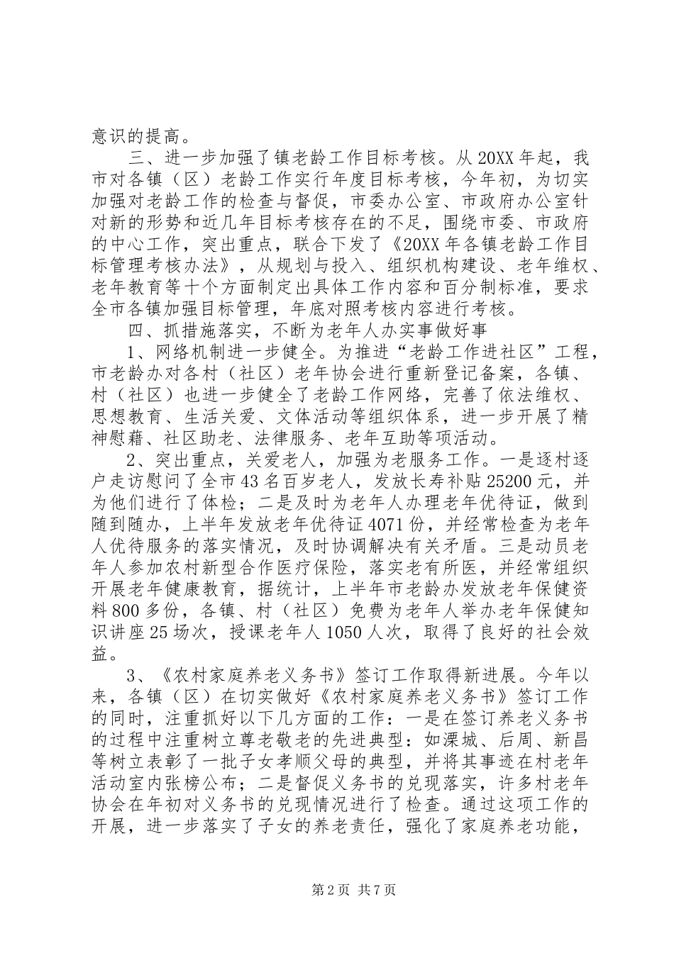 2024年老龄委上半年工作总结和下半年工作打算_第2页