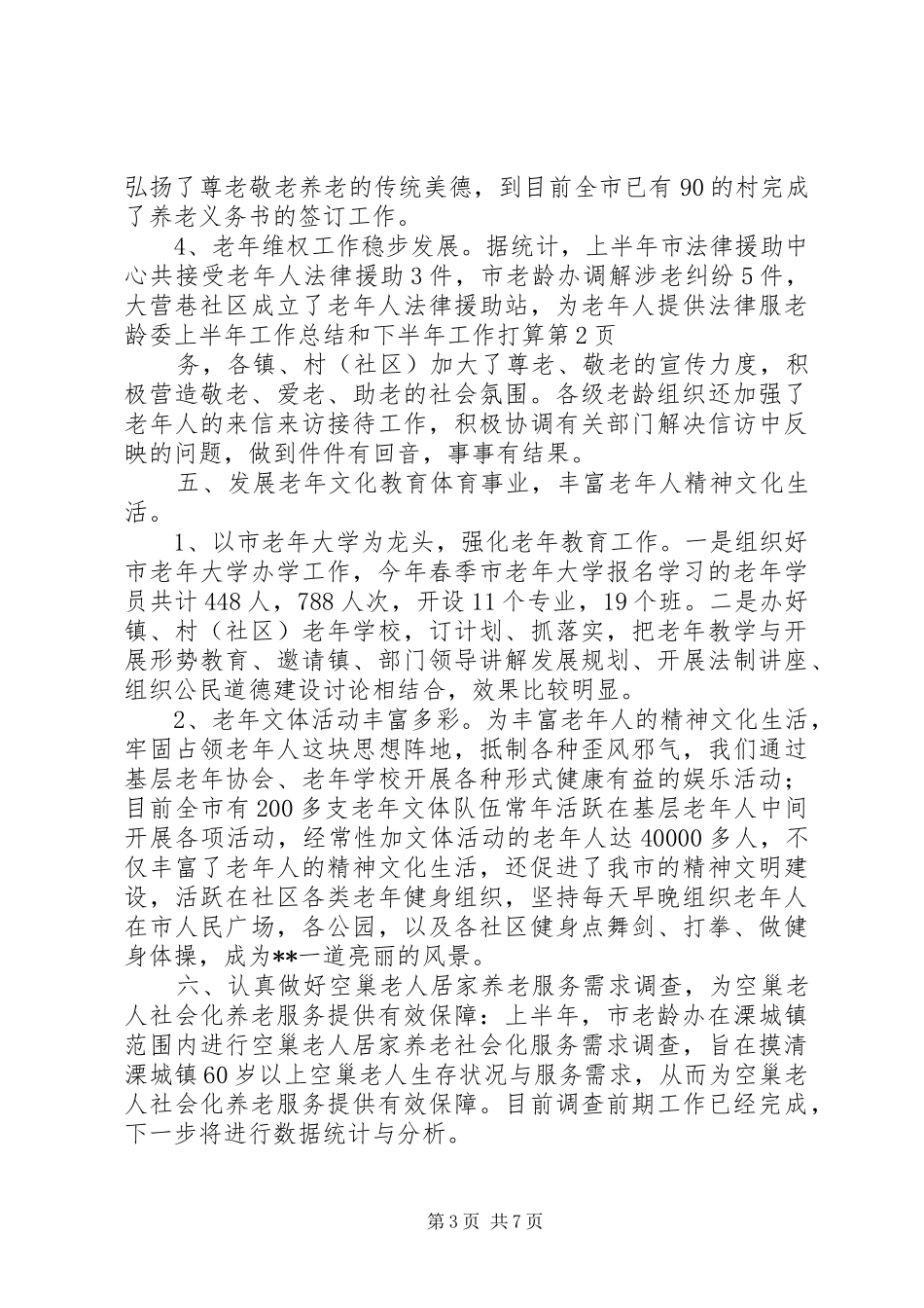 2024年老龄委上半年工作总结和下半年工作打算_第3页