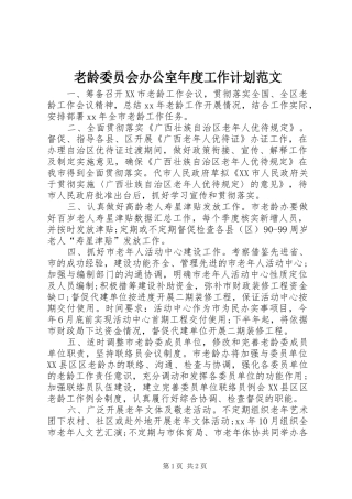 2024年老龄委员会办公室年度工作计划范文