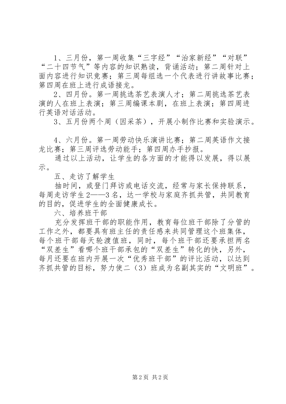2024年二年级三班班主任工作计划_第2页