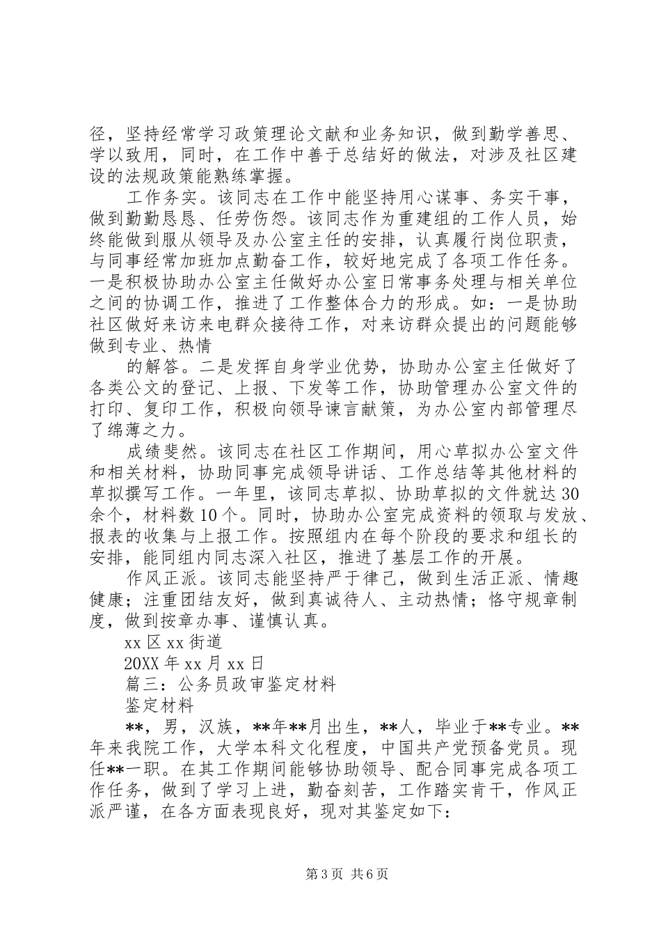 2024年公务员政审鉴定材料模板_第3页