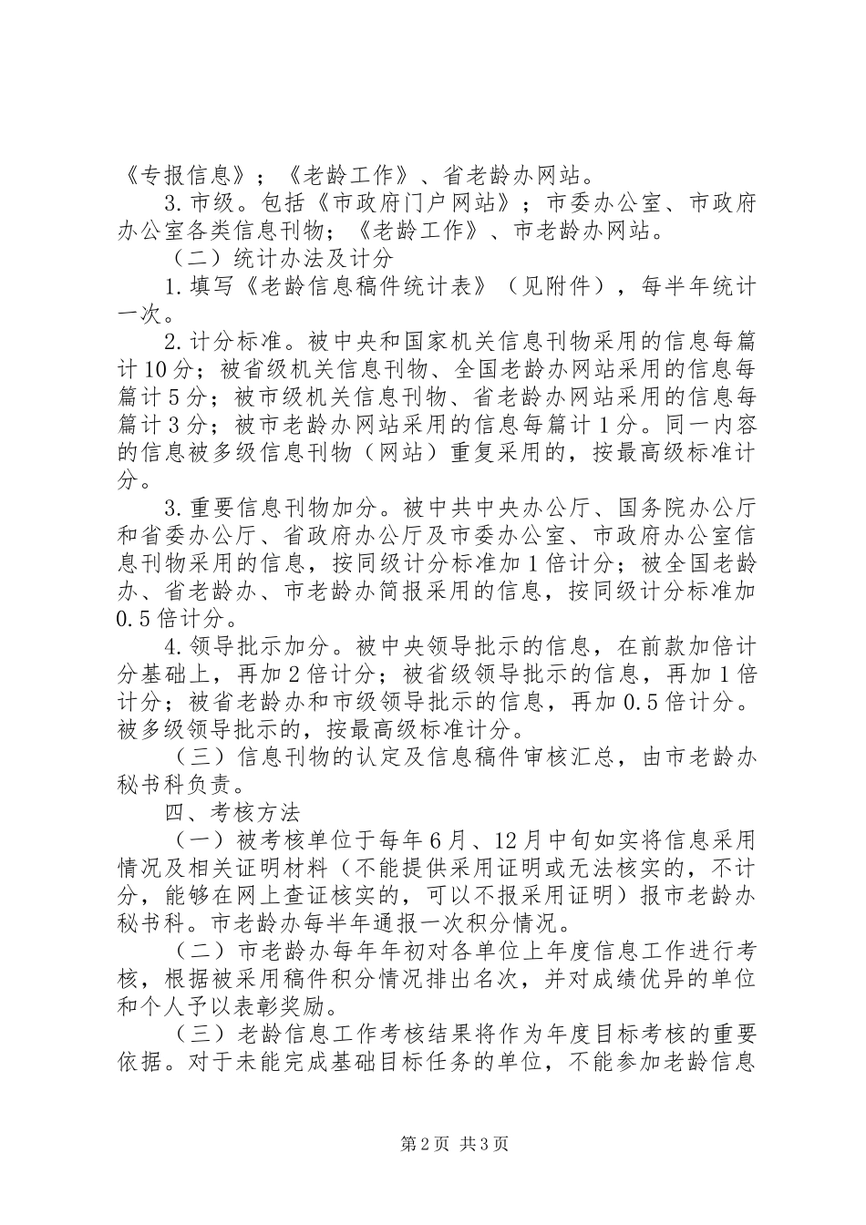 2024年老龄信息工作考核方案_第2页