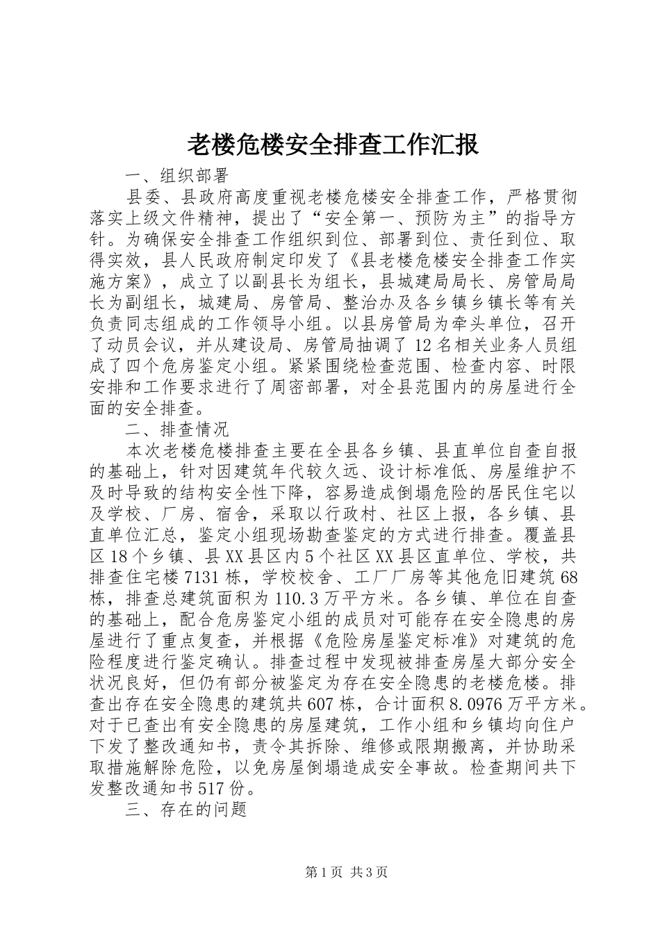 2024年老楼危楼安全排查工作汇报_第1页