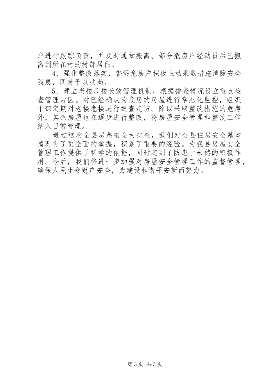 2024年老楼危楼安全排查工作汇报_第3页
