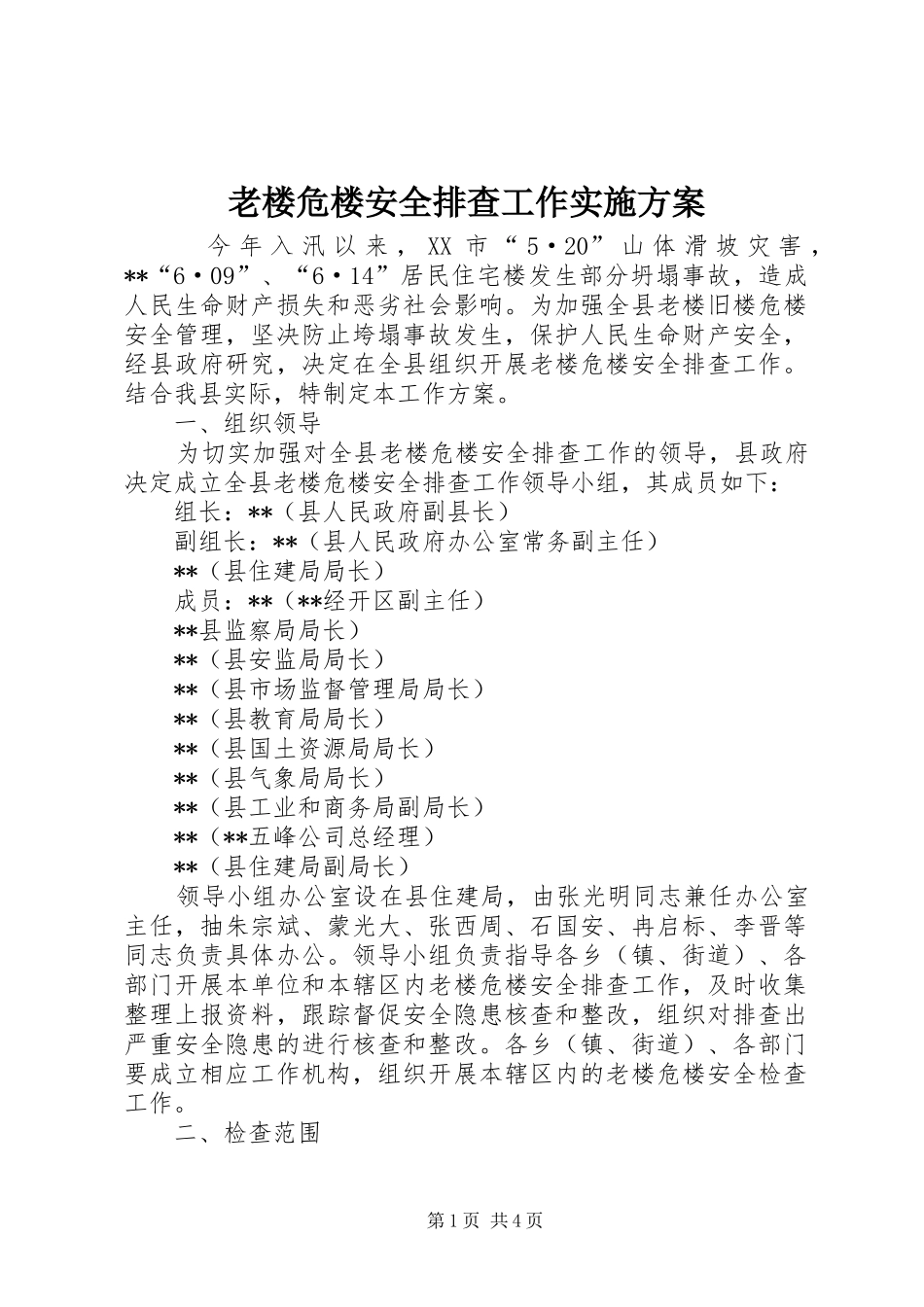 2024年老楼危楼安全排查工作实施方案_第1页