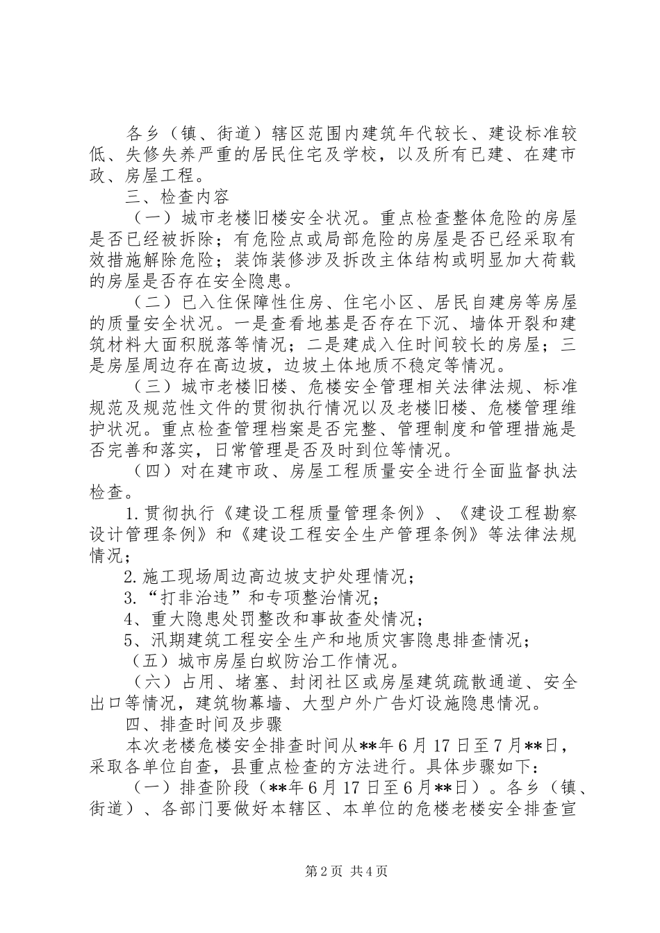 2024年老楼危楼安全排查工作实施方案_第2页