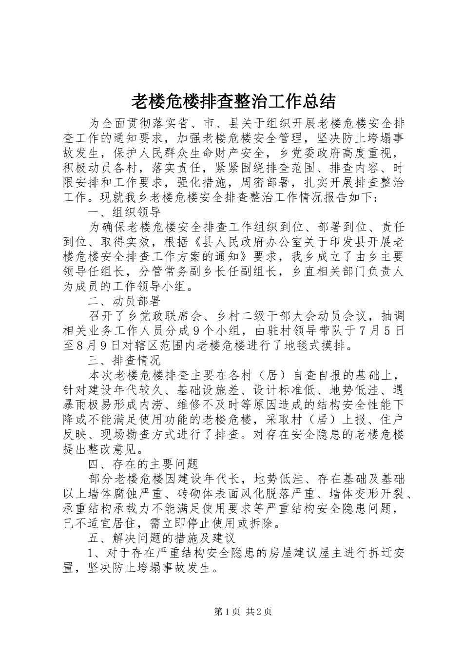 2024年老楼危楼排查整治工作总结_第1页