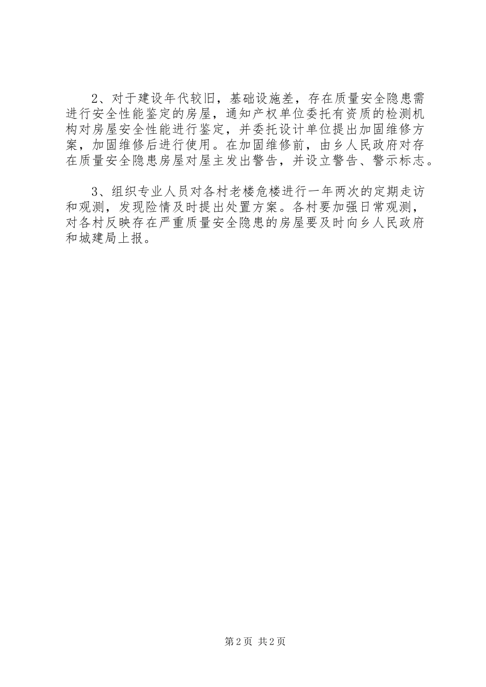2024年老楼危楼排查整治工作总结_第2页