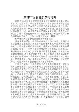 2024年二月份党员学习材料