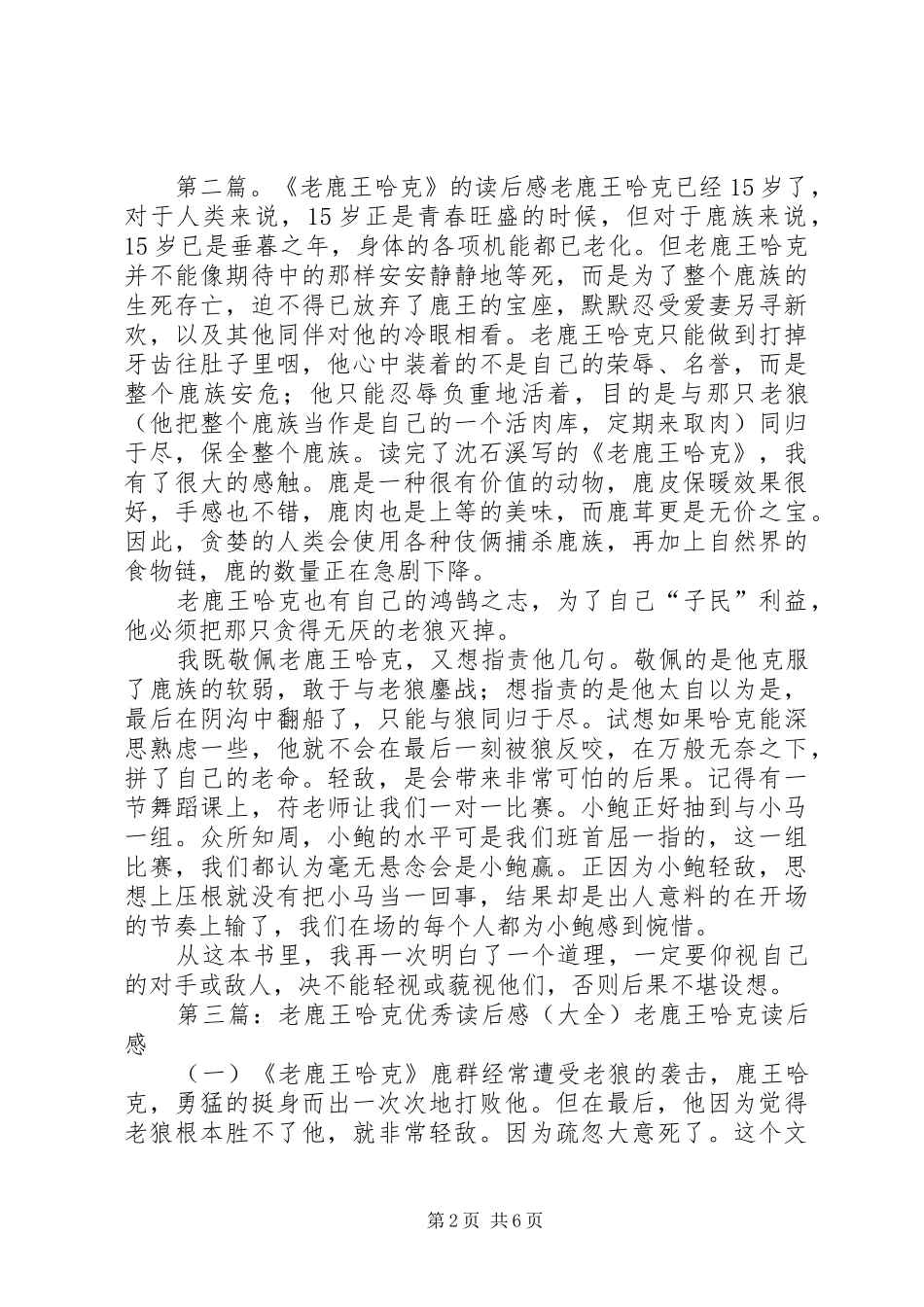 2024年老鹿王哈克读后感_第2页