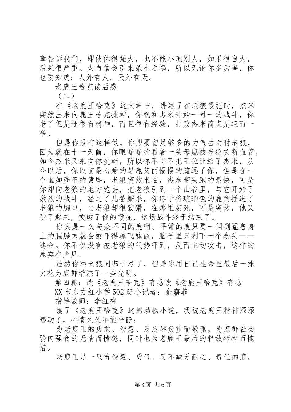 2024年老鹿王哈克读后感_第3页