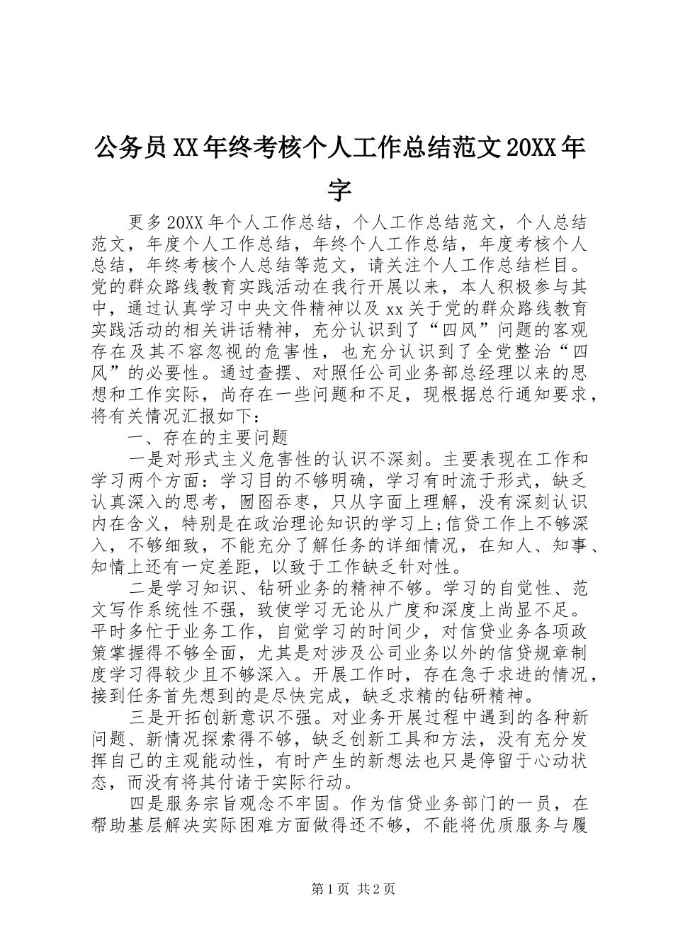 2024年公务员终考核个人工作总结范文字_第1页