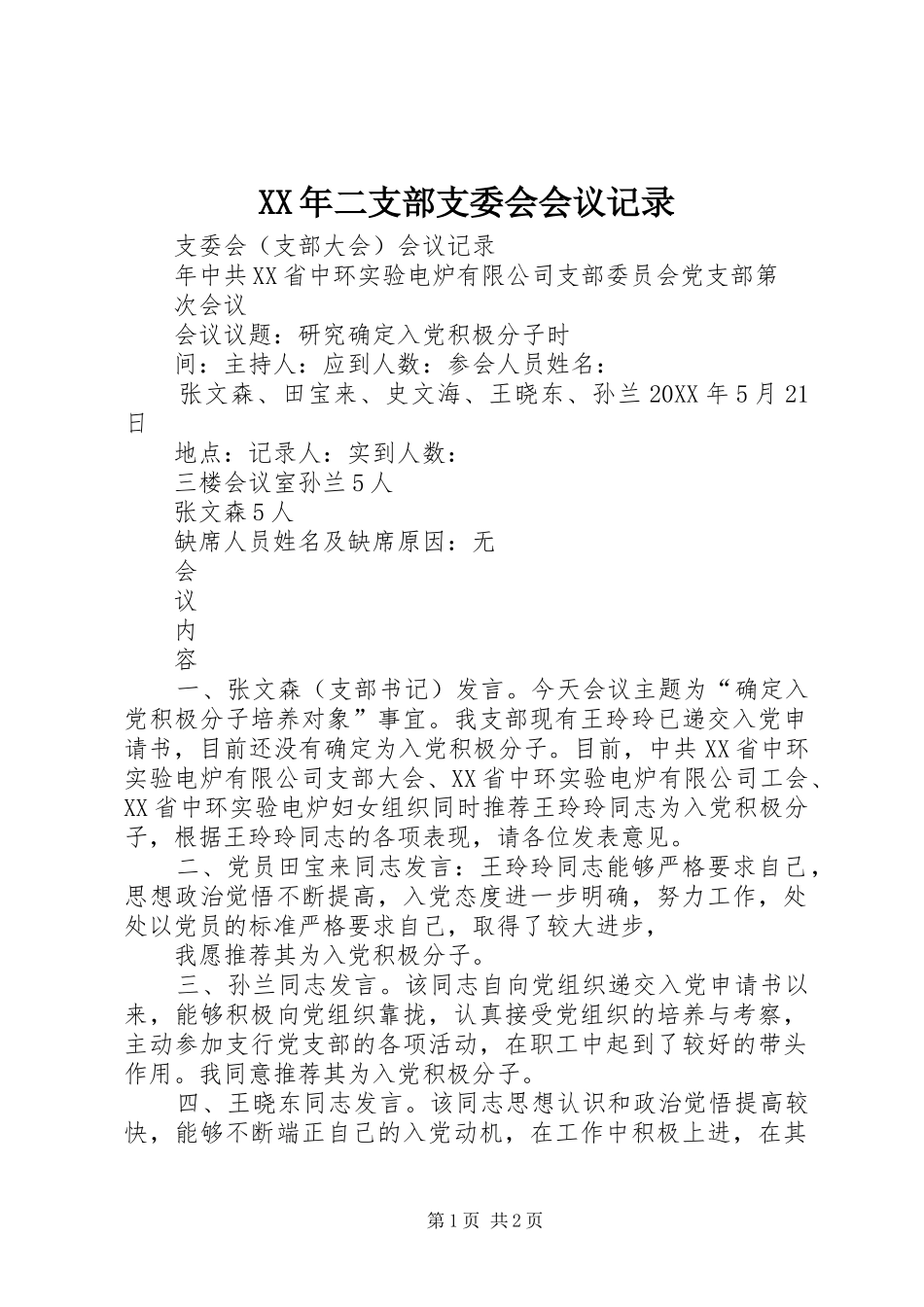 2024年二支部支委会会议记录_第1页