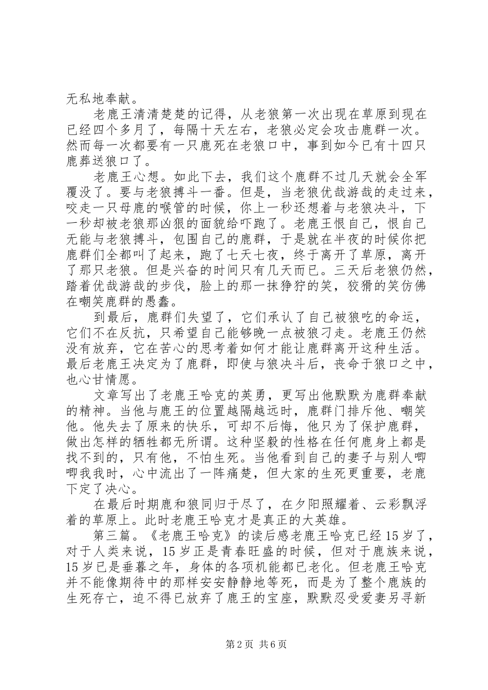 2024年老鹿王哈克优秀读后感_第2页