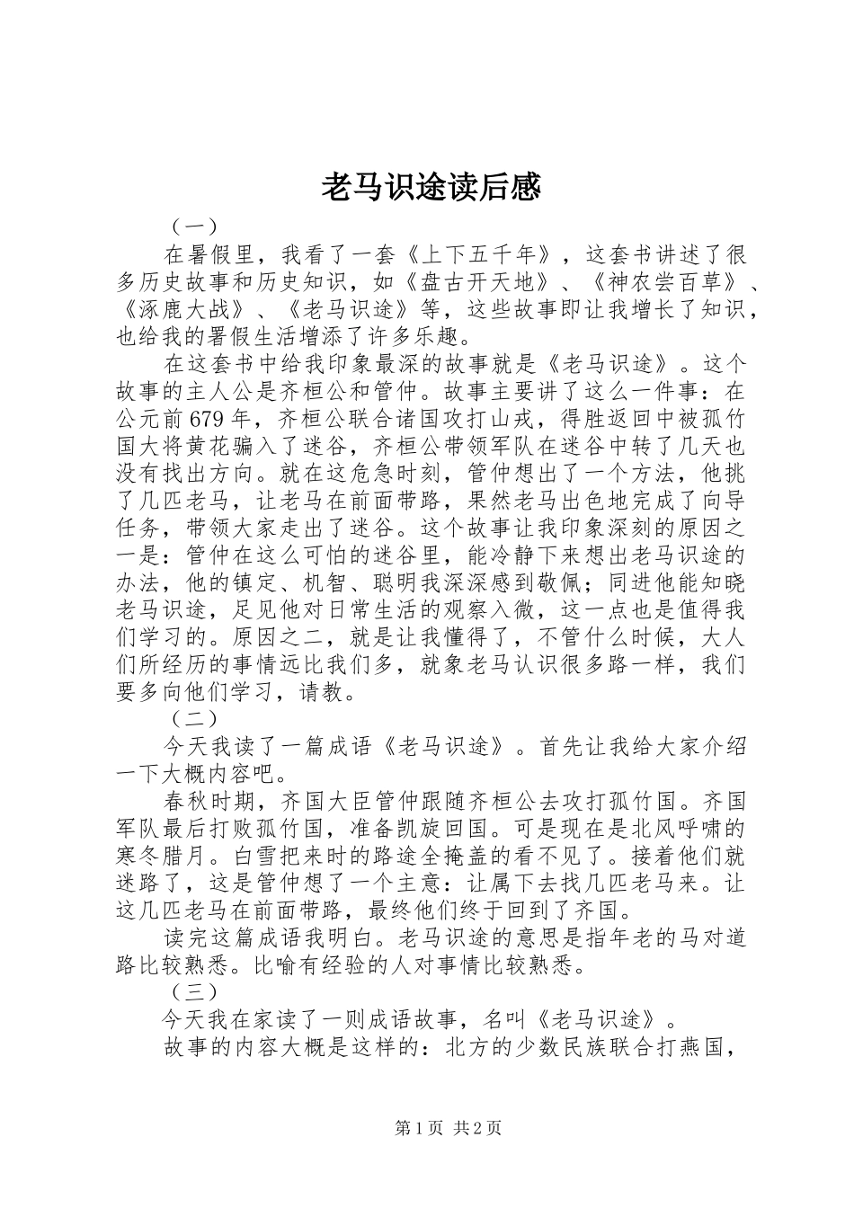 2024年老马识途读后感_第1页