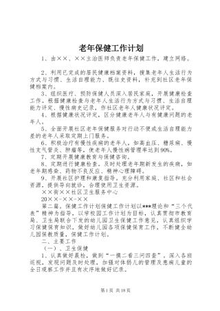 2024年老年保健工作计划