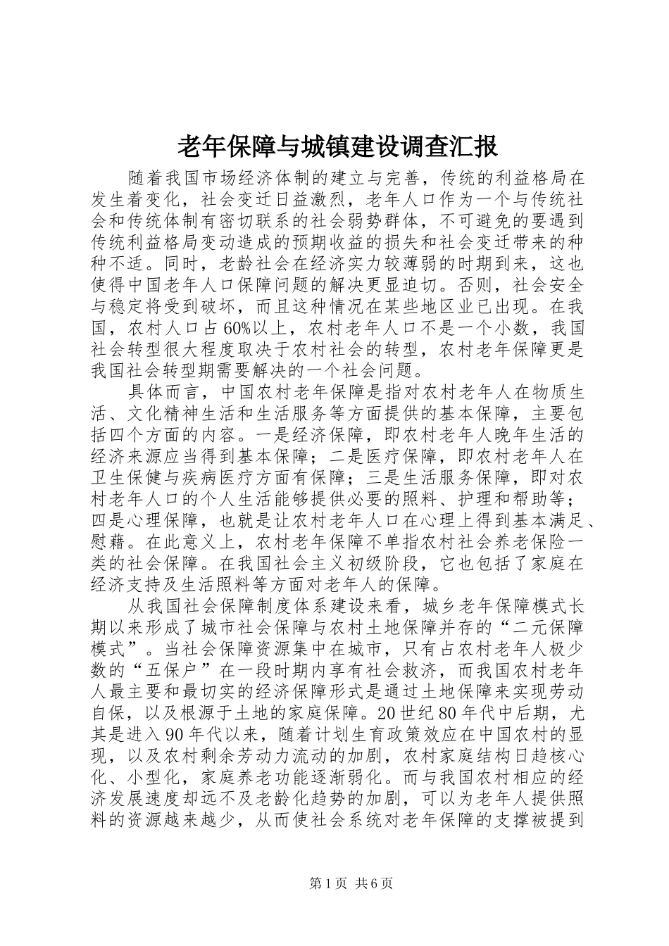 2024年老年保障与城镇建设调查汇报_第1页
