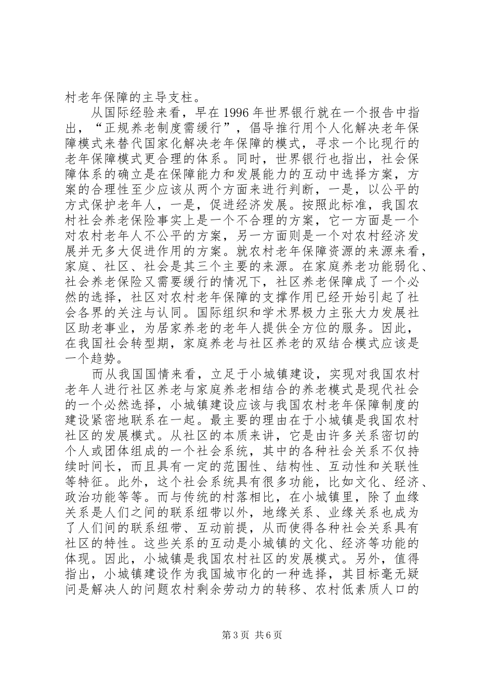 2024年老年保障与城镇建设调查汇报_第3页