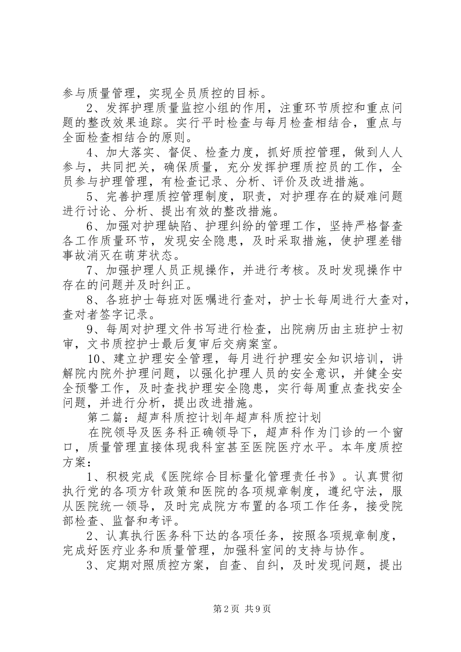 2024年老年病科质控计划_第2页
