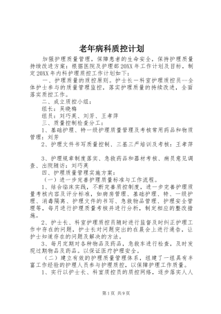 2024年老年病科质控计划