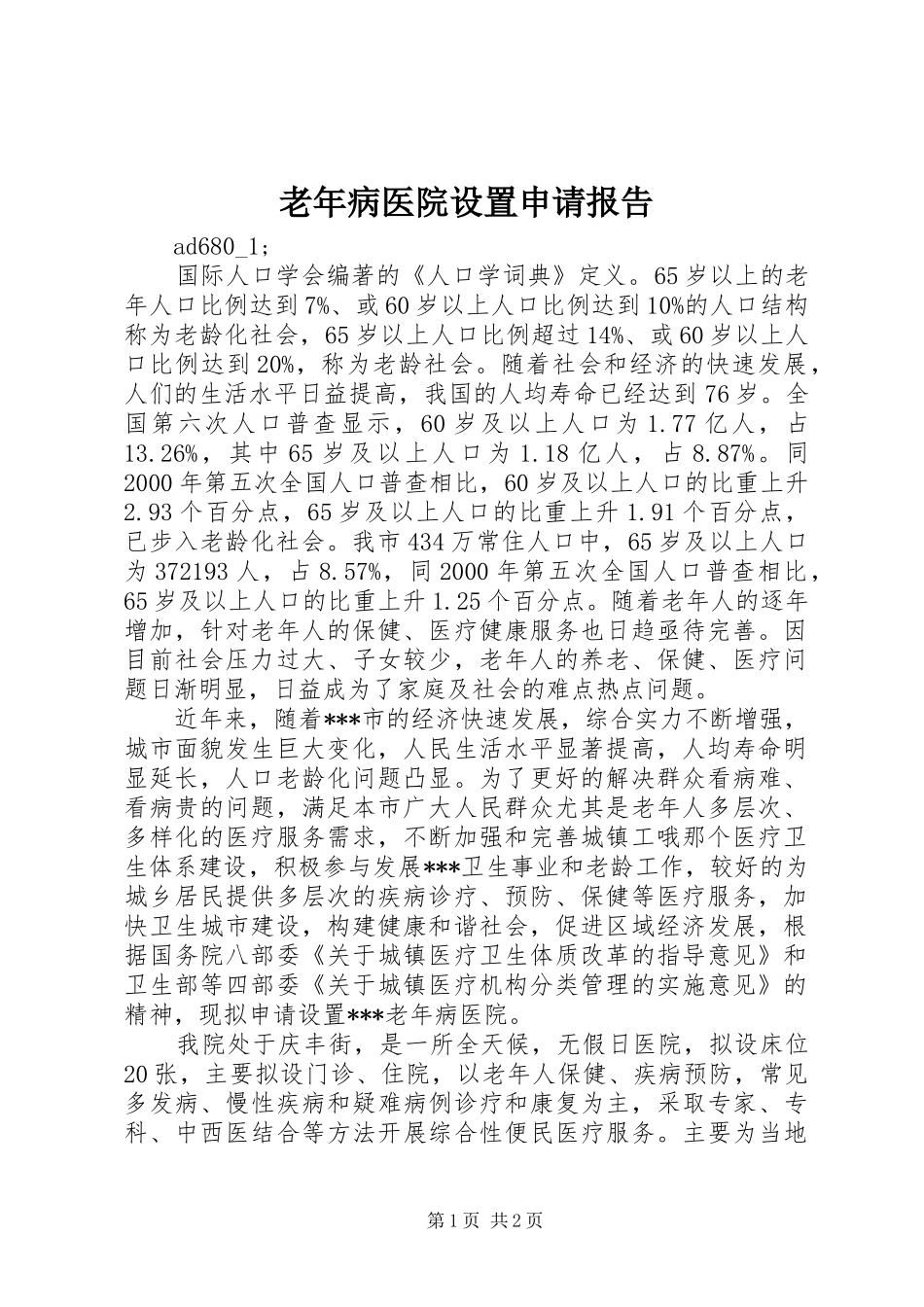 2024年老年病医院设置申请报告_第1页