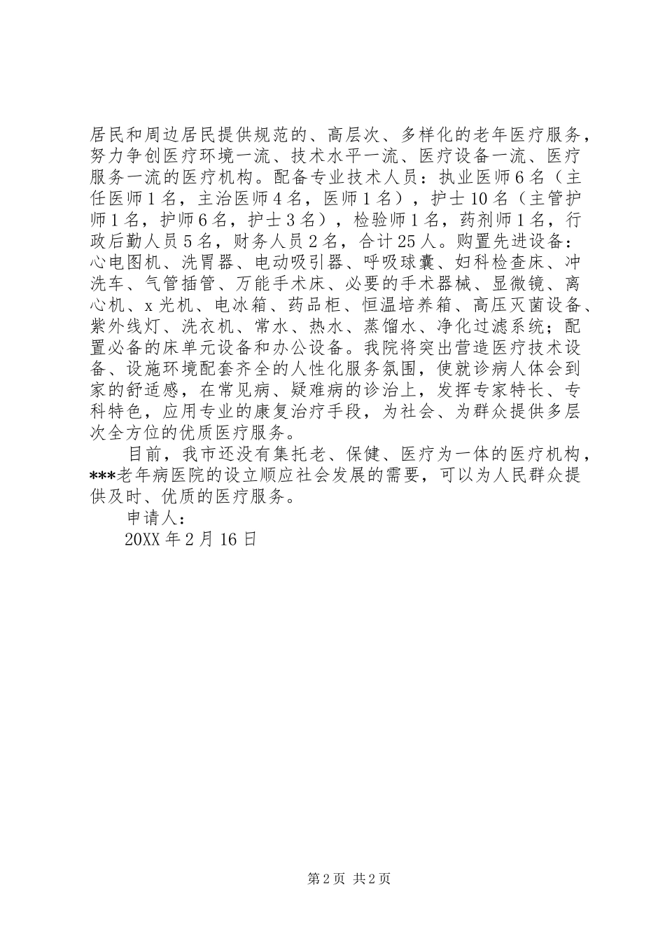 2024年老年病医院设置申请报告_第2页