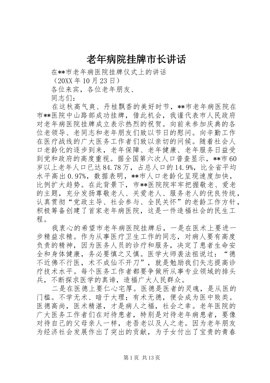 2024年老年病院挂牌市长致辞_第1页