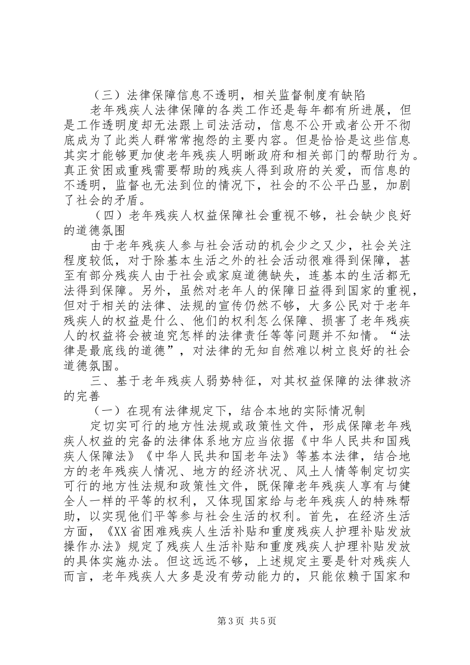 2024年老年残疾群体法律分析_第3页