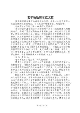 2024年老年场地请示范文篇