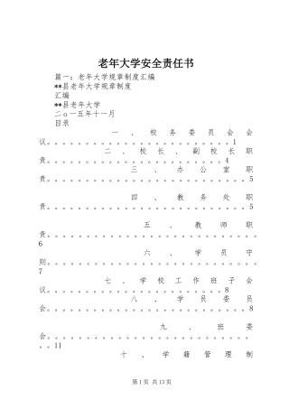 2024年老年大学安全责任书