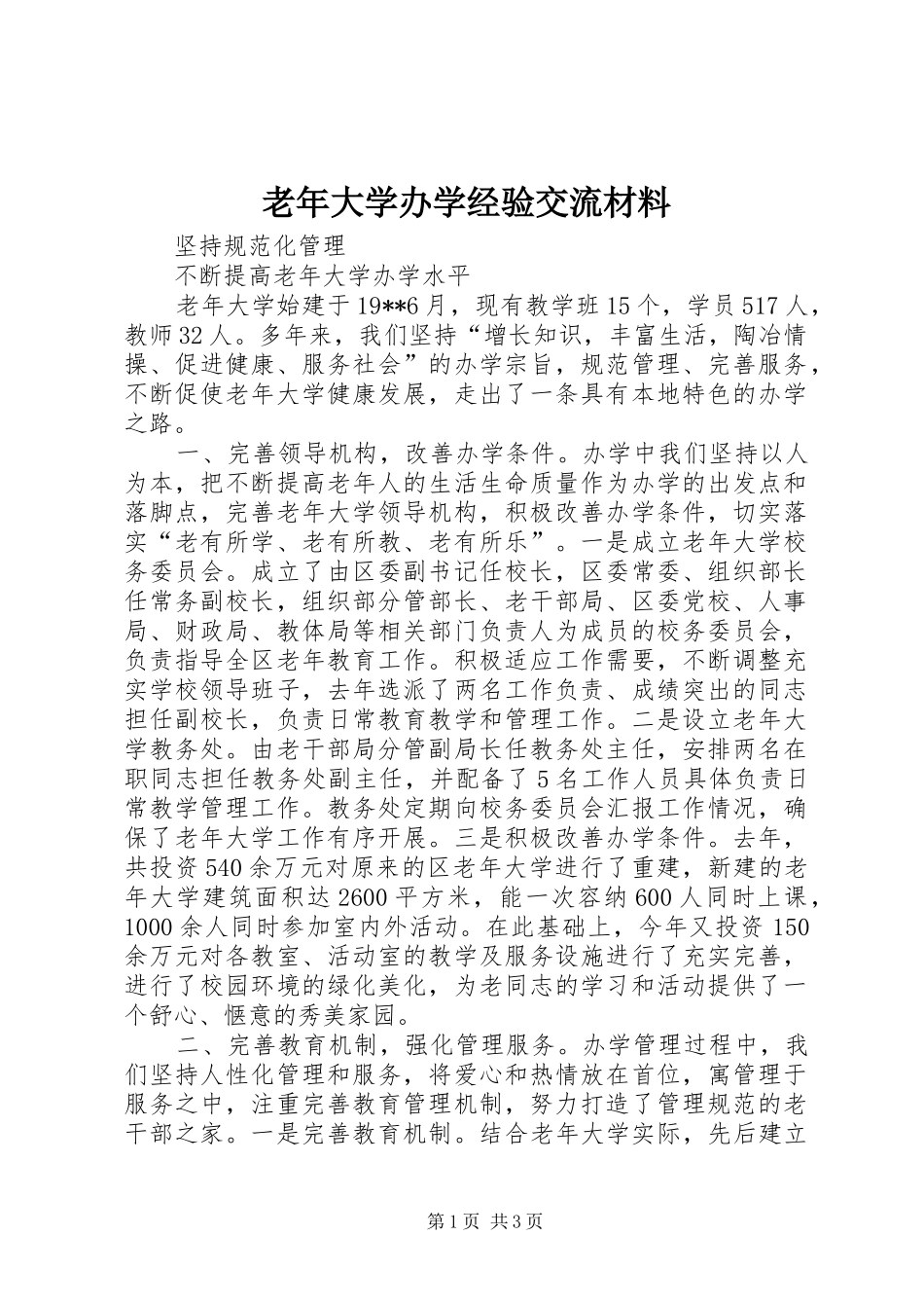 2024年老年大学办学经验交流材料_第1页