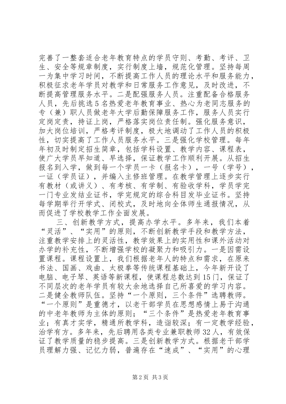 2024年老年大学办学经验交流材料_第2页