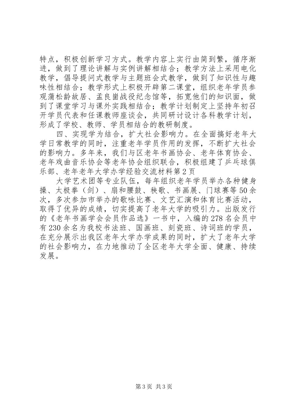 2024年老年大学办学经验交流材料_第3页