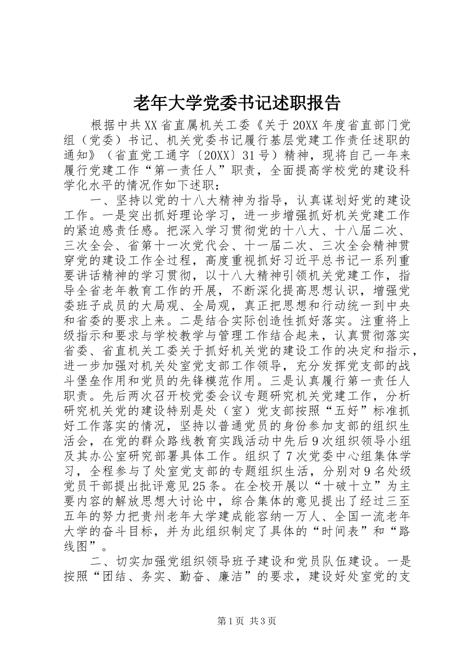 2024年老年大学党委书记述职报告_第1页