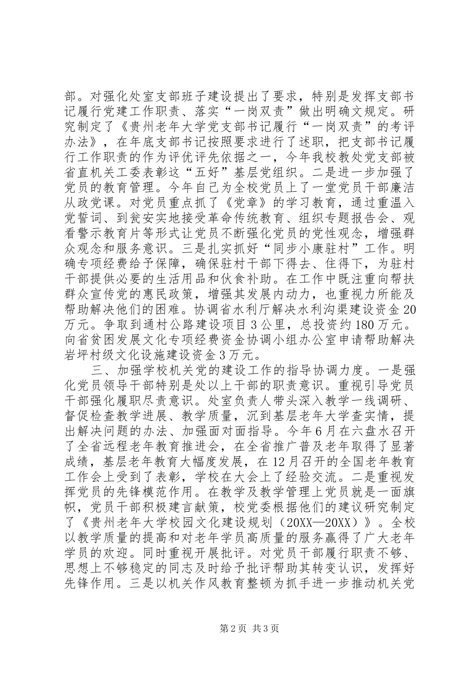 2024年老年大学党委书记述职报告_第2页